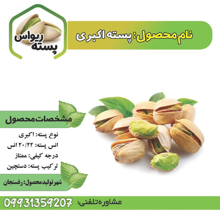 پسته اکبری 20/22 انس