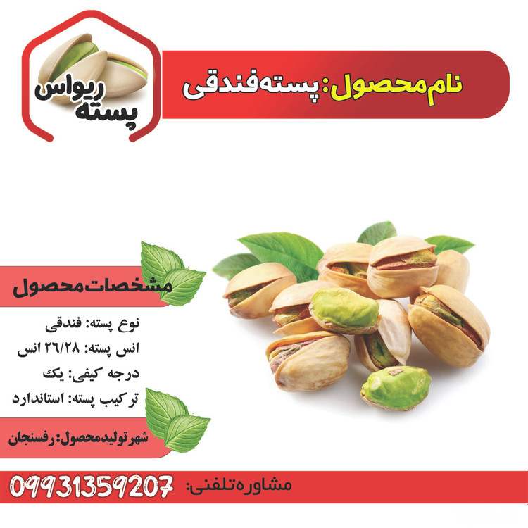 پسته فندقی 26/28 انس