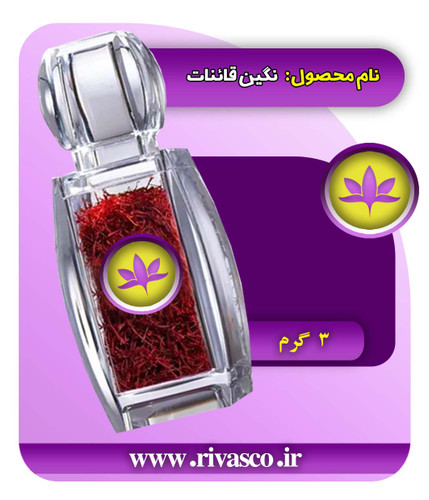 زعفران نگین 3 گرمی
