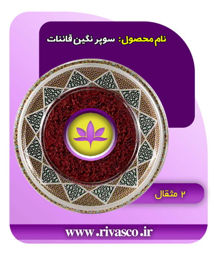 زعفران سوپر نگین - 2 مثقال