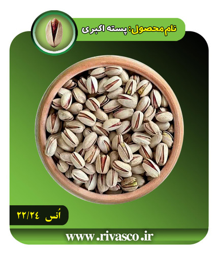 پسته اکبری خام 22/24 انس