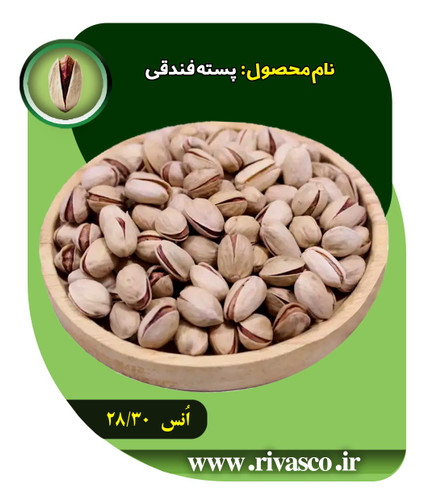 پسته فندقی خام 28/30 انس
