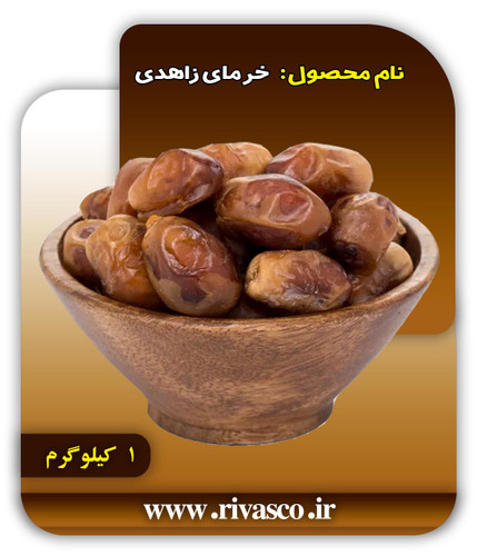 خرما زاهدی 1 کیلوگرم