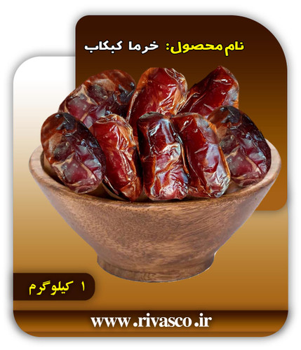 خرما کبکاب 1 کیلو