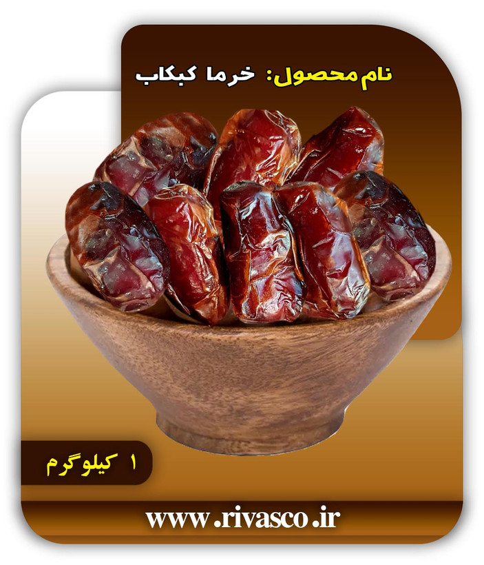 خرما کبکاب 1 کیلو