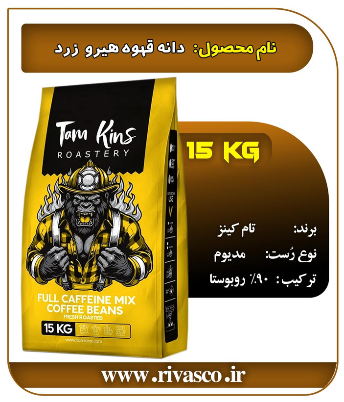 خرید قهوه روبوستا 90 زرد 15 کیلو