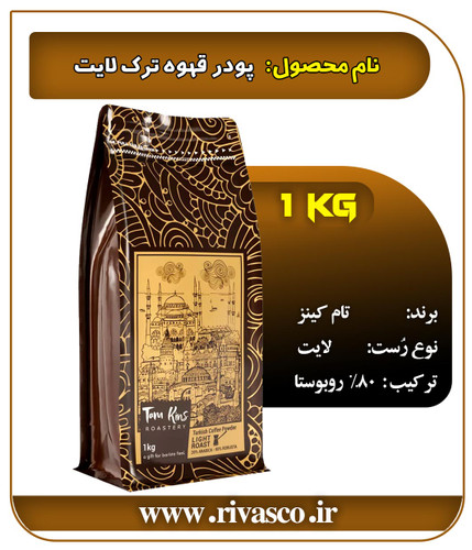 خرید پودر قهوه ترک لایت تام کینز