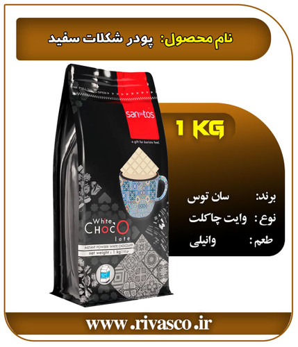 پودر شکلات سفید سانتوس