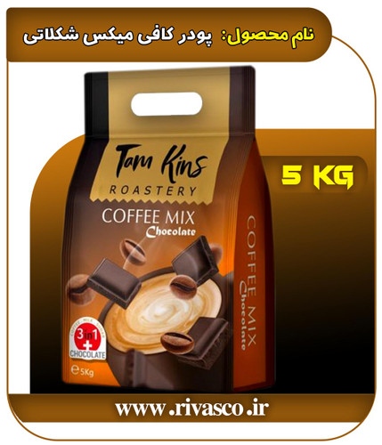 پودر کافی میکس شکلاتی 5 کیلویی (کیلویی 495.000 تومان)