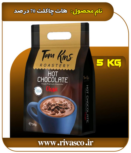 هات چاکلت 70 درصد تام کینز (کیلویی 740.000 تومان)