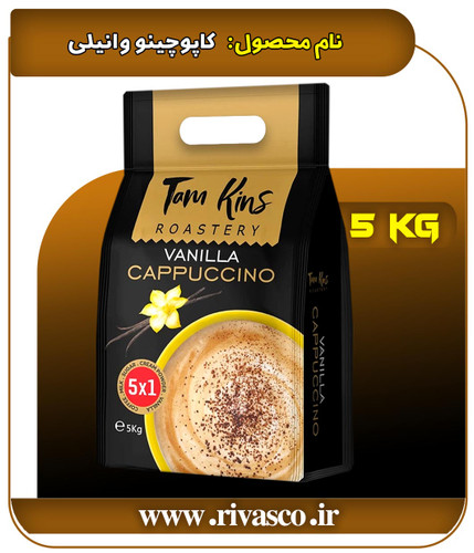 کاپوچینو وانیلی ۵*۱ یک کیلوگرمی تام کینز