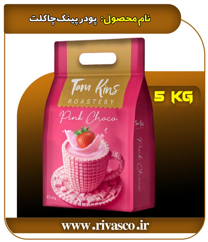 پودر پینک چاکلت ۵KG تام کینز (کیلویی 490.000 تومان)
