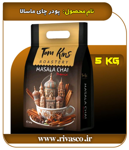 پودر چای ماسالا تام کینز (کیلویی 495.000 تومان)