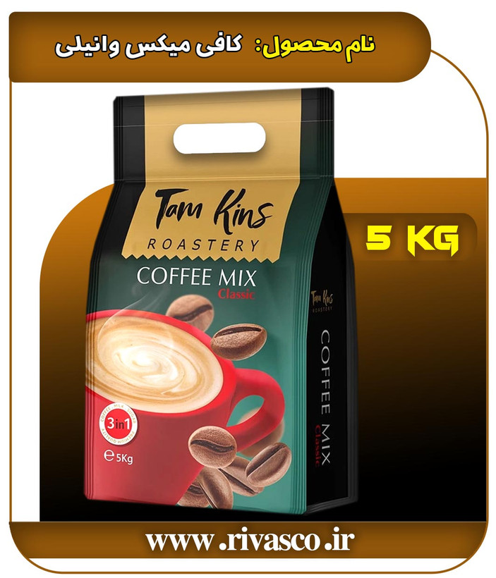کافی میکس وانیلی تام کینز (کیلویی 495.000 تومان)