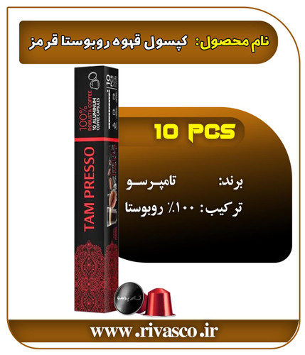 کپسول قرمز ۱۰۰% روبوستا تامپرسو