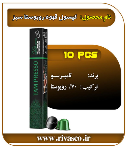 کپسول سبز ۷۰% روبوستا تامپرسو