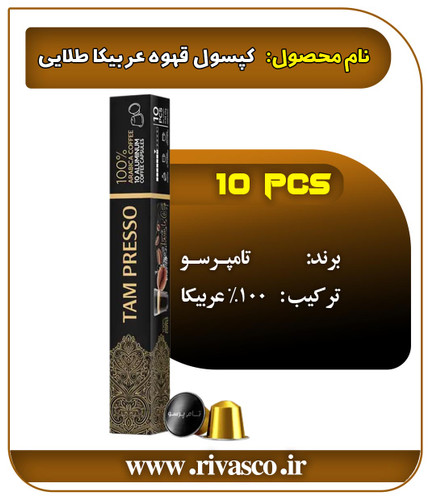 کپسول طلایی ۱۰۰% عربیکا تامپرسو