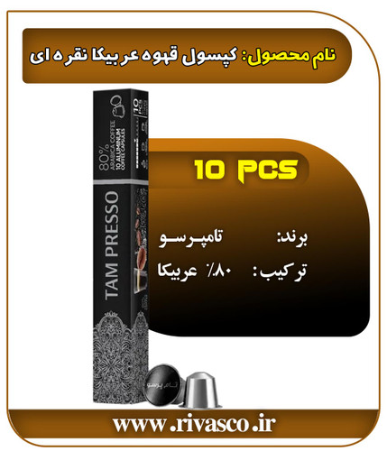 کپسول نقره ای ۸۰% عربیکا تامپرسو