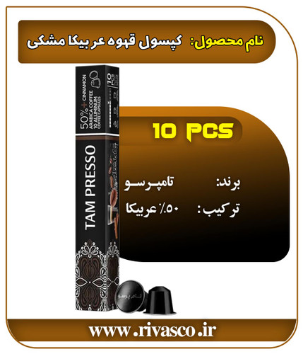 کپسول مشکی ۵۰% عربیکا تامپرسو