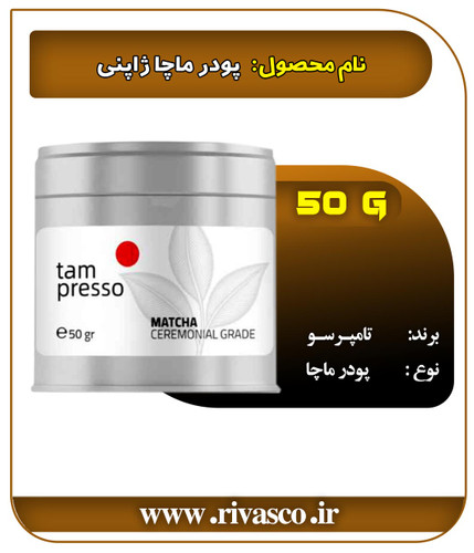 پودر ماچا ژاپنی 50 گرمی تامپرسو